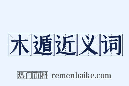 木遁近义词是什么意思的图片